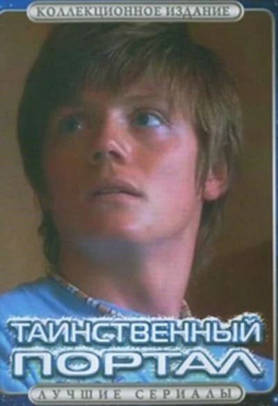 Таинственный портал (2004) - смотреть онлайн